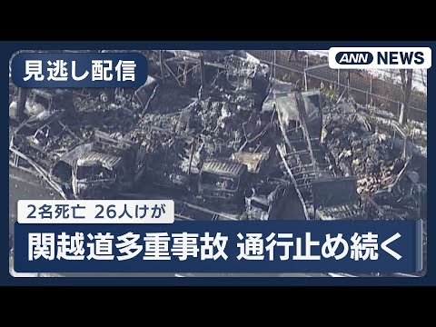 【見逃し配信】関越道多重事故で現場から新たな遺体 死者2人に 午後4時すぎの現場の様子【LIVE】(2025年12月2… サムネイル
