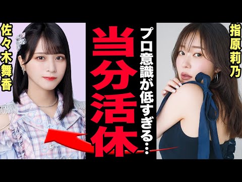 ＝LOVE・佐々木舞香が活動休止へ…指原莉乃がブチギレたプロ意識の低さに驚きを隠せない！齊藤なぎさとの不仲・裏垢の真相… サムネイル