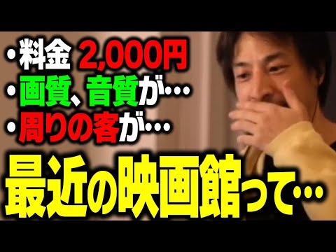 映画を観に行って思ったんだけどさ…。映画館について正直言います【ひろゆき】 サムネイル
