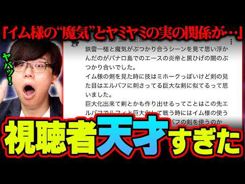 黒ひげのヤミヤミの実の正体はイム様の“オーメン”が関係していた!?天才すぎる視聴者がコメント欄に現れました…※ネタバレ… サムネイル