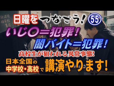 【日曜をつなごう】(55) いじ〇＝犯罪！闇バイト＝犯罪！ 高校生が狙われる異常事態！ 日本全国の中学校・高校で講演や…