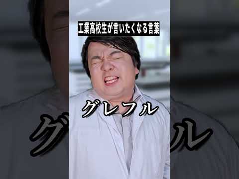 【話題の神回】工業高校生あるある爆笑ショート!青春×雑学で共感続出