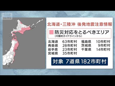 【解説】北海道・三陸沖後発地震注意情報とは？気象庁発表 青森県で震度5強の地震受け(2026年4月20日) サムネイル