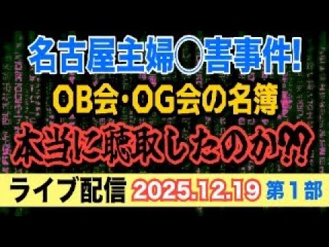 【ライブ配信】1部 名古屋主婦〇害事件！OB会 OG会の名簿 本当に聴取したのか？？【小川泰平の事件考察室】# 2414 サムネイル