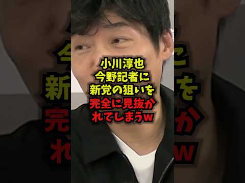小川淳也が“新党の狙い”を指摘される：今野記者の見立てとは？【政治ショート】