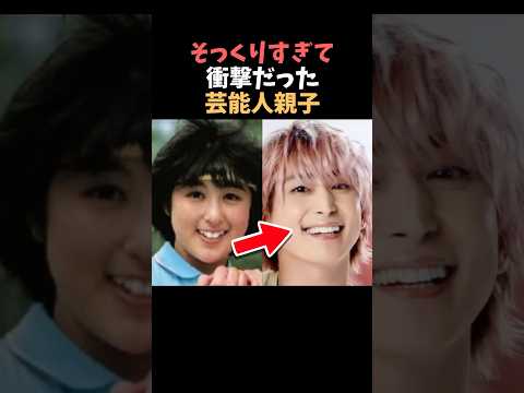 【注目】そっくりすぎて衝撃だった芸能人親子まとめPart2shorts 芸能人 芸能 サムネイル