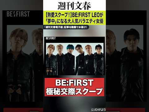 BE:FIRST LEOが「夢中」になる大人気バラエティ女優《メンバーにUSJで「実は今、好きな人がいる」と告白》《「… サムネイル