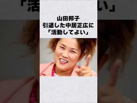 山田邦子が中居正広に対して『活動してよい』芸能人 芸能界 芸能 shorts サムネイル