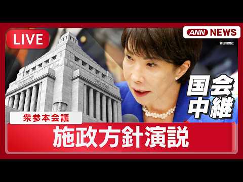 【国会中継ライブ】高市総理の施政方針演説｜消費減税に向け関連法案の提出急ぐ【LIVE】(2026年2月20日) ANN… サムネイル