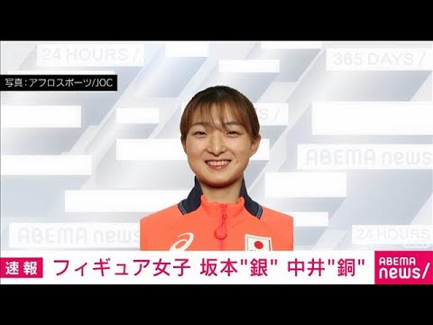 ミラノ五輪フィギュアスケート女子シングルで坂本花織が銀　中井亜美が銅メダル(2026年2月20日) サムネイル