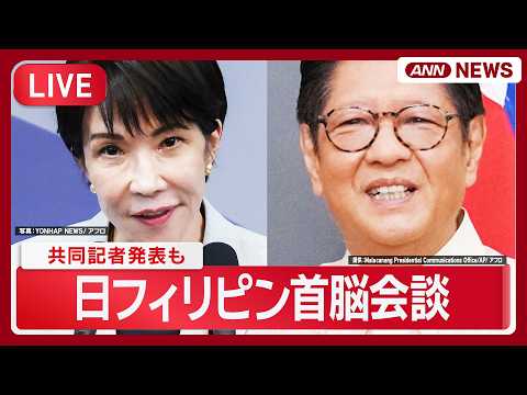 【ライブ 】日フィリピン首脳会談・共同記者発表 高市総理とマルコス大統領【LIVE】(2026年5月28日) ANN/… サムネイル