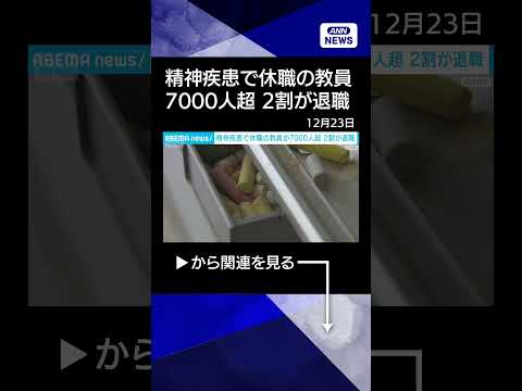 【ニュース】精神疾患で休職の教員が7000人超　2割が退職　文科省2024年度調査 shorts サムネイル