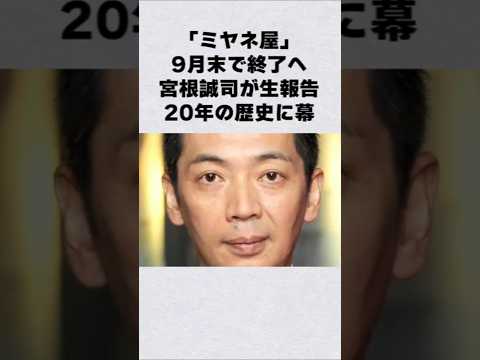 ミヤネ屋が9月で終了芸能人 芸能界 芸能 shorts サムネイル
