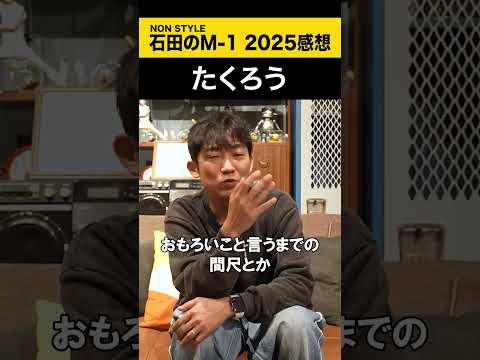 【ノンスタ石田のM-1 2025感想】 たくろう M-1 ノンスタ石田 サムネイル