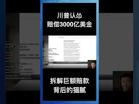 川普认怂赔偿3000亿美金，拆解巨额赔款背后的猫腻