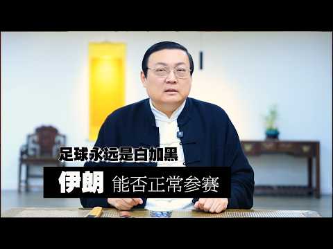 足球永远是白加黑：伊朗能否正常参赛｜男足女足都造反｜传说中的爱国者｜剔除俄罗斯｜拆散南斯拉夫｜驱逐以色列 サムネイル