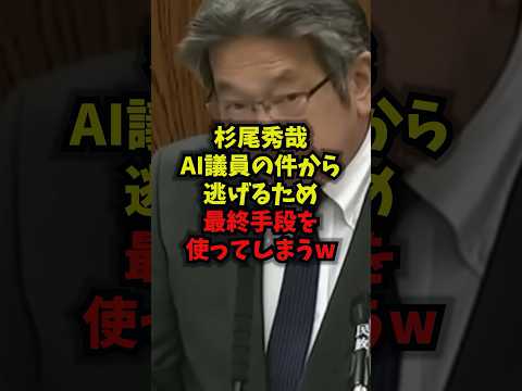 【衝撃】生成AIで“なりすまし”して逃げた?話題の杉尾秀哉AI議員ネタがヤバすぎる【神回】