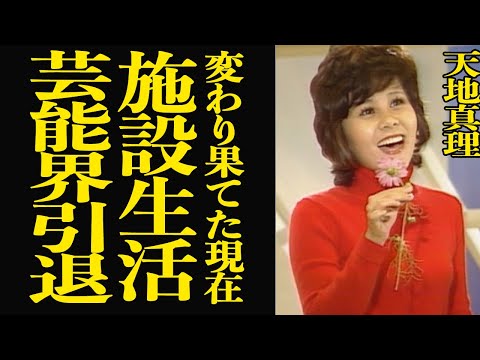 【衝撃】天地真理が変わり果てた姿で施設生活を送っている現在に衝撃！芸能界復帰を諦めた本当の理由に涙が止まらない…自己破… サムネイル