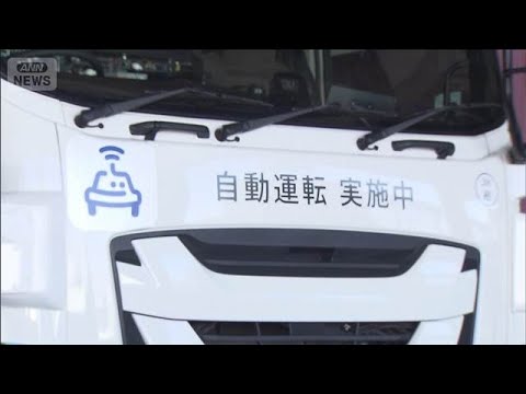 引っ越し業界 人手不足への対応へ　自動運転トラックで家財運ぶ実証実験(2026年3月13日)