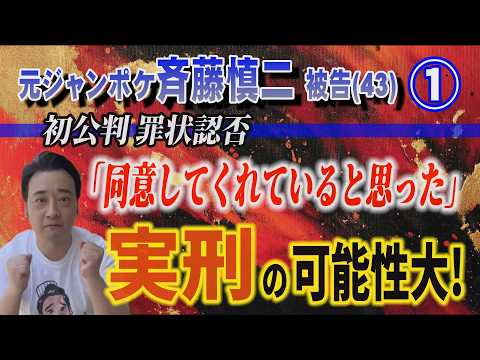【元ジャンポケ斉藤慎二被告（43)】①初公判罪状認否「同意してくれてると思った」実刑の可能性大！【小川泰平の事件考察室… サムネイル