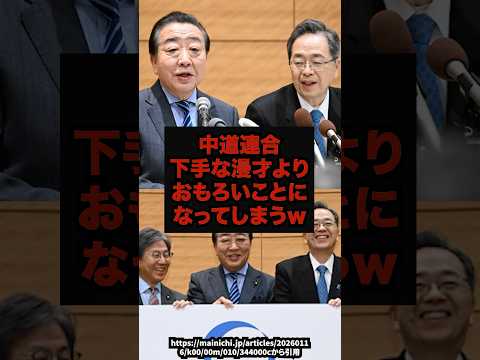 【腹筋崩壊】中道連合下手な漫才よりおもろいことになってしまうｗ中道改革連合 政権放送 野田代表 斎藤代表 shorts サムネイル