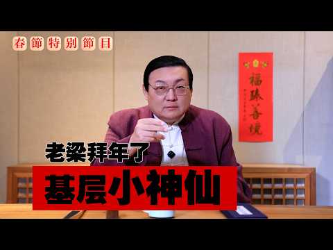 老梁：基层小神仙 事多管得宽 サムネイル