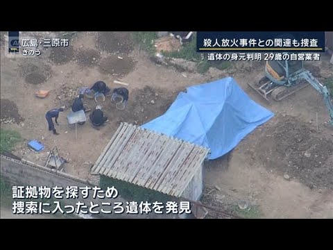 殺人放火事件との“関連”は…広島・三原市の遺体　29歳の自営業者と判明【報道ステーション】(2026年4月30日) サムネイル