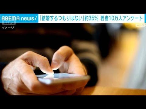 若者10万人調査で衝撃…「結婚するつもりはない」35.1％｜こども家庭庁（2026年8月31日）話題の結果