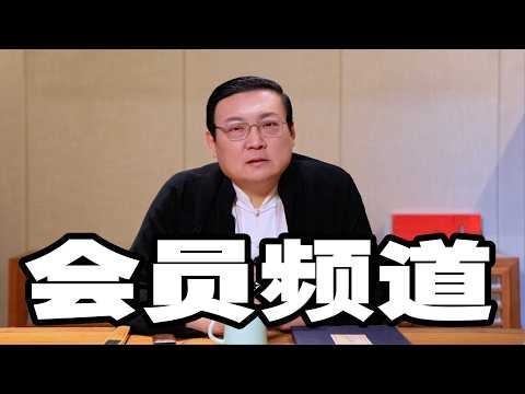 欢迎大家订阅老梁的会员频道