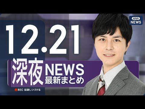 【ライブ】12/21 深夜ニュースまとめ 最新情報を厳選してお届け ANN/テレ朝【LIVE】 サムネイル