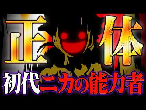 初代ニカの正体ってコレやん…エルバフで描かれた黒いニカとルナーリア族の関係とは⁉※ネタバレ 注意【 ワンピース 最新… サムネイル