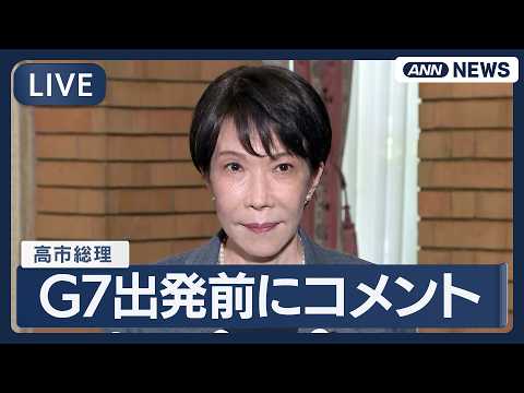 【ライブ】高市総理 欧州訪問前にコメント フランスでのG7サミットに合わせて【LIVE】(2026年6月13日)  A… サムネイル