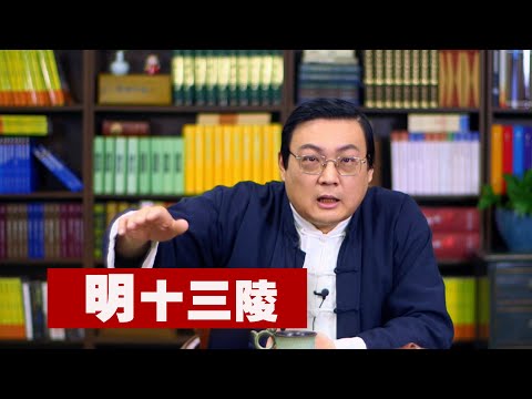 老梁故事汇 明十三陵 サムネイル