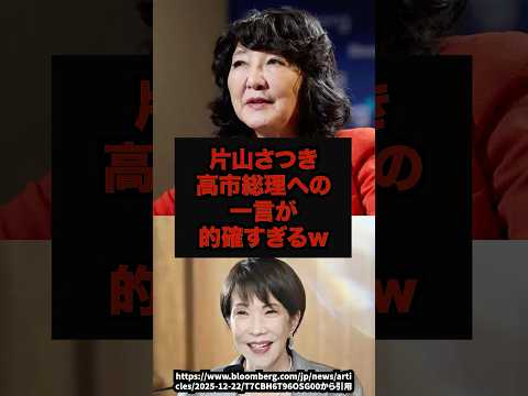 片山さつき高市総理への一言が的確すぎるw高市早苗片山さつき年収の壁178万円shorts サムネイル