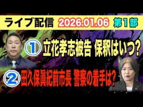 【ライブ配信】1部 ① 立花孝志被告 保釈はいつ？ ② 田久保眞紀前市長 警察の着手は？【小川泰平の事件考察室】 24… サムネイル