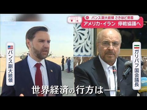 アメリカ・イラン 停戦協議へ　交渉難航か 譲歩できないワケ【スーパーJチャンネル】(2026年4月11日) サムネイル