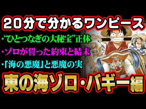 【20分で分かる！】ワンピース“東の海”ゾロ・バギー編を完全ネタバレ超解説！“ひとつなぎの大秘宝”の正体は連載初期から… サムネイル
