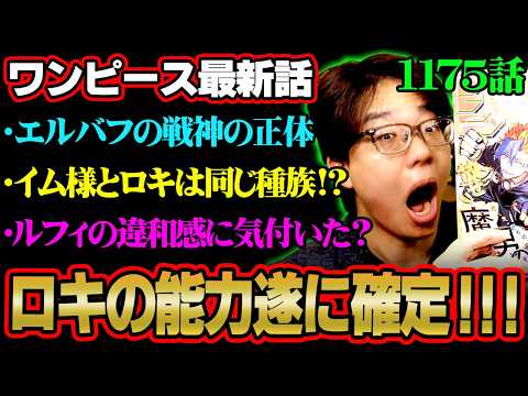 【ワンピース 最新話】ロキの能力“雷竜”確定だあああ！！イム様との関係に隠された歴史の真実がヤバすぎる!?※ジャンプ…