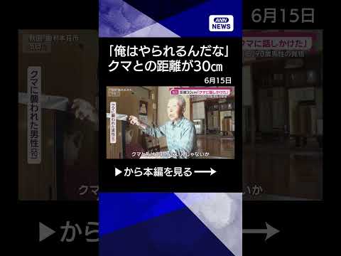 【ニュース】独自）クマ襲撃で眼球破裂「顔面かじられ…鶏軟骨食べる音」秋田ケガ被害“全員”証言shorts