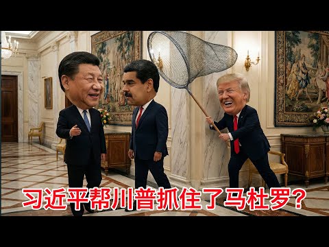 习近平帮川普抓住了马杜罗？卢比奥宣布马杜罗政权非法。盘点各方对于活捉马杜罗的反应 サムネイル