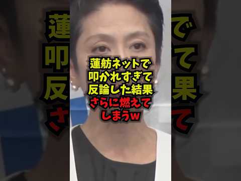 【悲報】蓮舫ネットで叩かれすぎて反論した結果さらに燃えてしまうw蓮舫 高市早苗 熊本地震 立憲民主党 shorts
