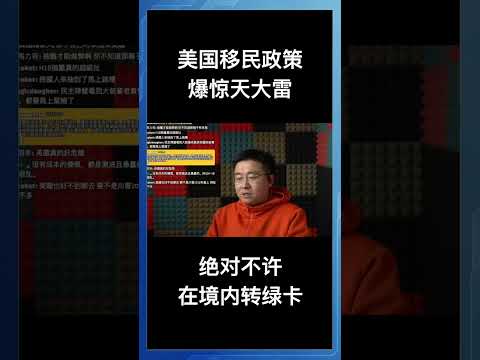 美国移民政策爆惊天大雷，绝对不许在境内转绿卡！ サムネイル
