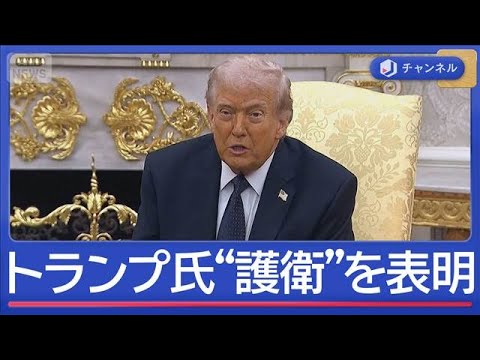 トランプ氏“海峡再開”に向け「タンカー護衛」へ【スーパーJチャンネル】(2026年3月4日) サムネイル