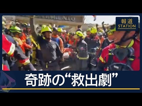 チューブで水と空気を…奇跡の“救出劇”ベネズエラ地震 死者2500人超【報道ステーション】(2026年7月3日)