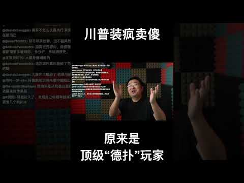 川普装疯卖傻，原来是顶级“德扑”玩家 サムネイル