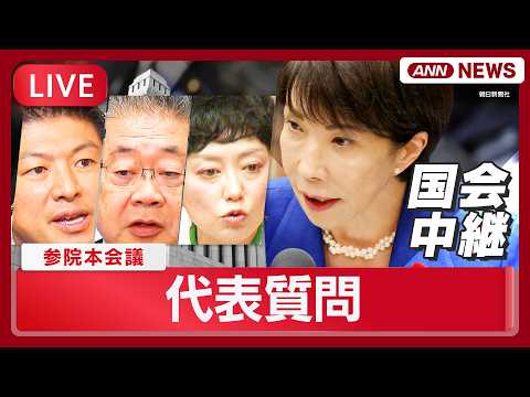 【国会中継ライブ】代表質問｜高市総理に参政党・神谷代表、共産党・小池書記局長、れいわ奥田ふみよ共同代表らが質問　参議院… サムネイル