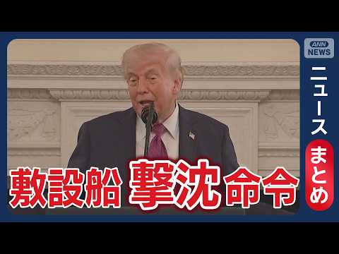 【イラン情勢】トランプ大統領「イラン指導者は誰か」　強硬派と穏健派の内紛を主張／世界で“ホルムズ海峡通らない”原油争奪… サムネイル