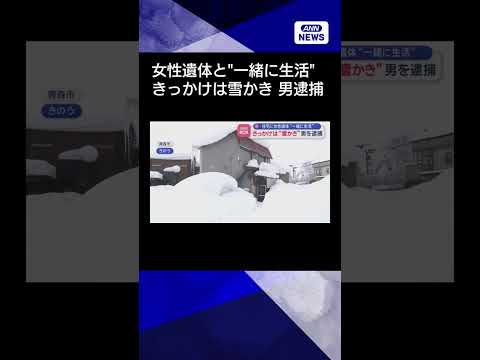 【ニュース】きっかけは“雪かき”　男を逮捕　住宅に女性遺体“一緒に生活”shorts サムネイル