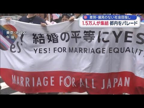 東京でプライドパレード 1.5万人集結　性的マイノリティーへの差別・偏見のない社会へ【スーパーJチャンネル】(2026…