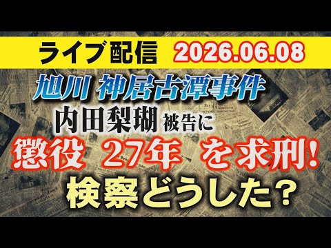 【ライブ配信】内田梨瑚 被告に懲役 27年 を求刑！検察どうした？　小川泰平の事件考察室　Ogawa Taihei…